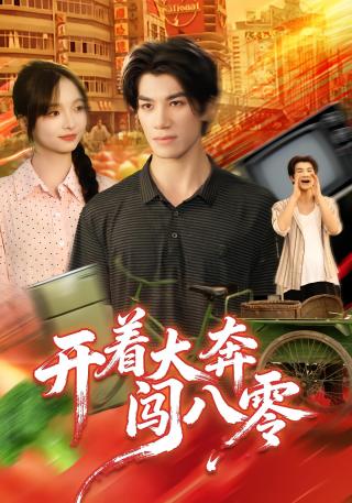 短剧开着大奔闯八零海报