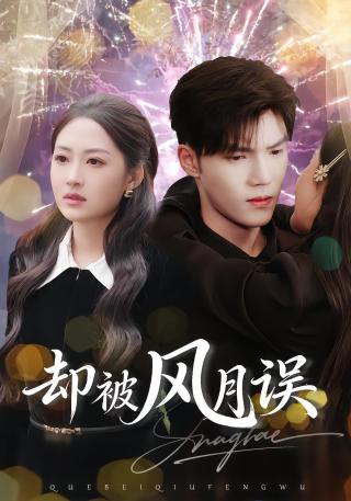 短剧却被风月误海报