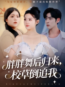 短剧胖胖舞后归来，校草倒追我海报