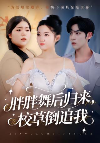 短剧胖胖舞后归来，校草倒追我海报