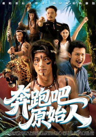 短剧奔跑吧原始人海报