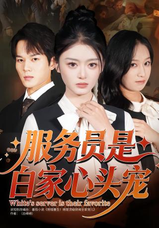 短剧服务员是白家心头宠海报