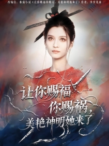 短剧让你赐福你赐祸，美艳神明她来了海报