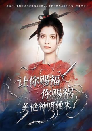 短剧让你赐福你赐祸，美艳神明她来了海报