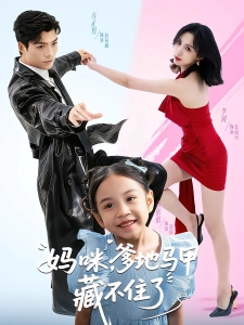短剧妈咪，爹地马甲藏不住了海报