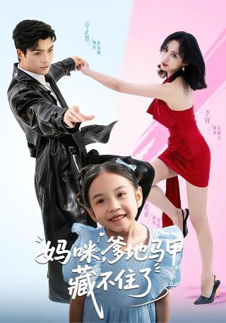 短剧妈咪，爹地马甲藏不住了海报