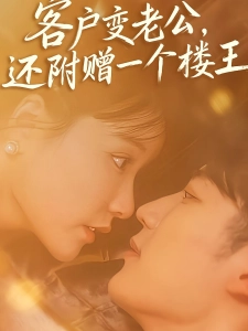 短剧客户变老公，还附赠一个楼王海报