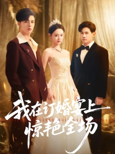 短剧我在订婚宴上惊艳全场海报