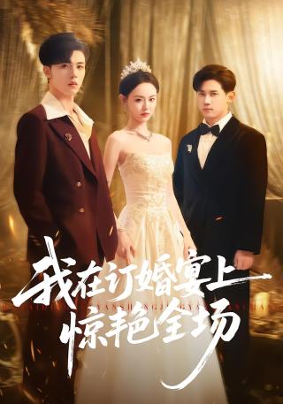 短剧我在订婚宴上惊艳全场海报