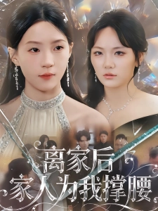 短剧离家后家人为我撑腰海报