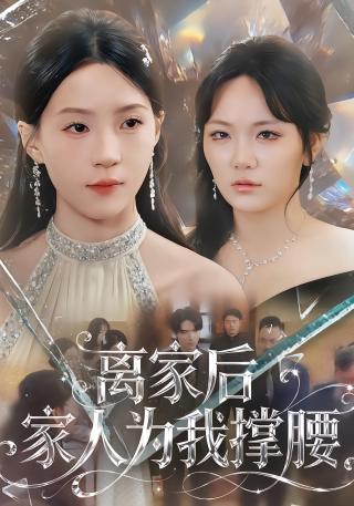 短剧离家后家人为我撑腰海报