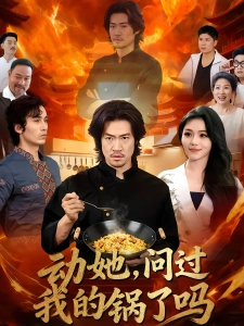 短剧动她，问过我的锅了吗海报