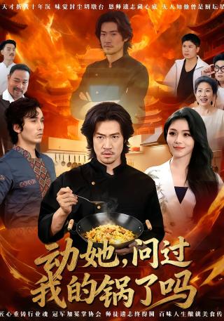 短剧动她，问过我的锅了吗海报