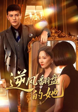 短剧逆风翻盘的她海报