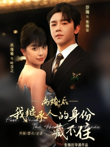 短剧离婚后，我继承人的身份藏不住海报