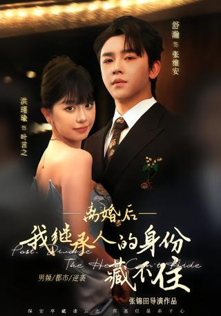 短剧离婚后，我继承人的身份藏不住海报