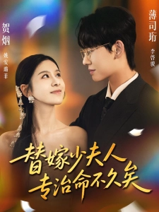 短剧替嫁少夫人专治命不久矣海报