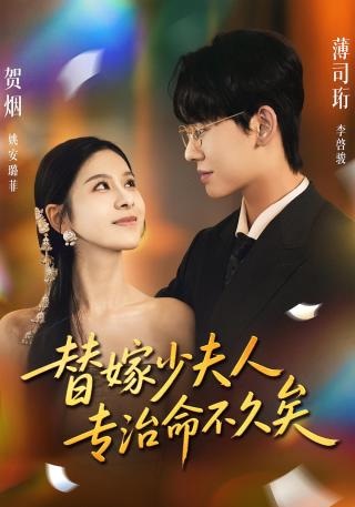 短剧替嫁少夫人专治命不久矣海报