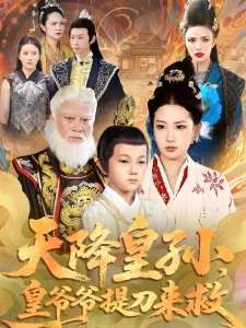 短剧天降皇孙，皇爷爷提刀来救海报