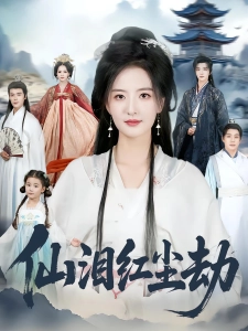 短剧仙泪红尘劫海报