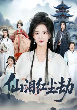 短剧仙泪红尘劫海报