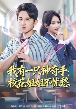 短剧我有一只神奇手：校花姐姐不忧愁海报