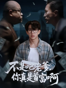 短剧不是吧老爹，你真是首富啊海报