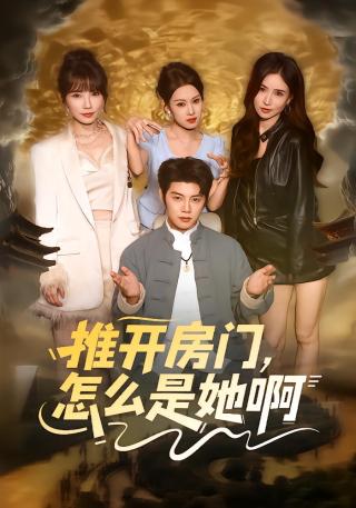 短剧推开房门，怎么是她啊海报