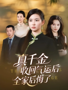 短剧真千金收回气运后全家后悔了海报