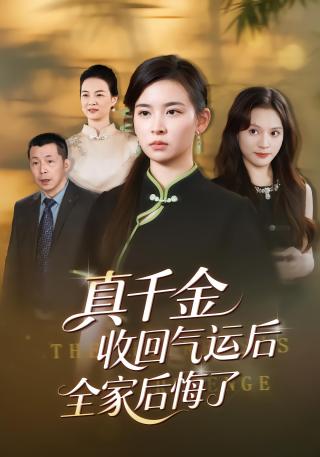 短剧真千金收回气运后全家后悔了海报