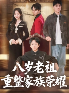 短剧八岁老祖重整家族荣耀海报