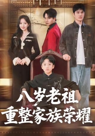 短剧八岁老祖重整家族荣耀海报