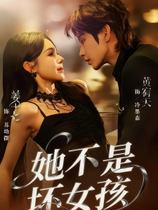 短剧她不是坏女孩海报