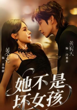 短剧她不是坏女孩海报