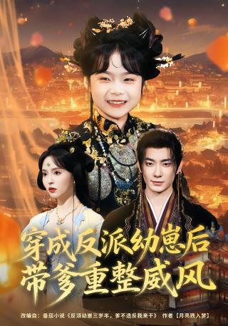 短剧穿成反派幼崽后，带爹重整威风海报