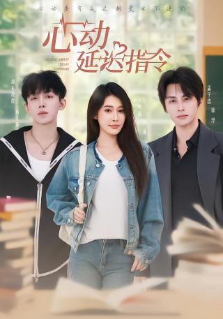 短剧心动延迟指令海报