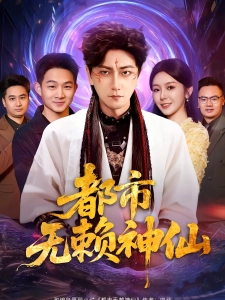 短剧都市无赖神仙海报