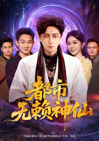 短剧都市无赖神仙海报