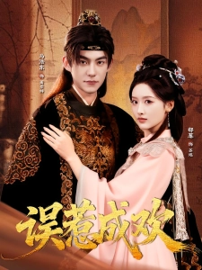 短剧误惹成欢海报