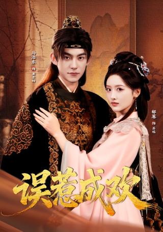 短剧误惹成欢海报