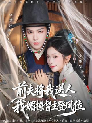 短剧前夫将我送人，我媚撩督主登凤位海报