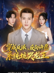 短剧穿成反派，反向许愿系统坑哭龙王海报