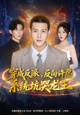 短剧穿成反派，反向许愿系统坑哭龙王海报