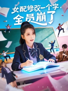 短剧女配修改一个字，全员崩了海报