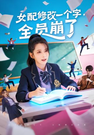 短剧女配修改一个字，全员崩了海报