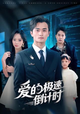 短剧爱的极速倒计时海报