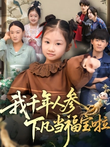 短剧我千年人参下凡当福宝啦海报