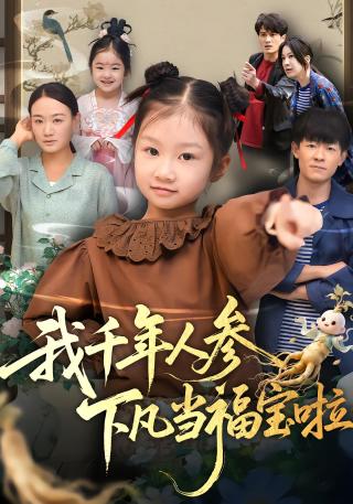 短剧我千年人参下凡当福宝啦海报