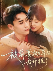 短剧被前妻抛弃后我开挂了海报