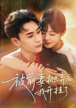 短剧被前妻抛弃后我开挂了海报